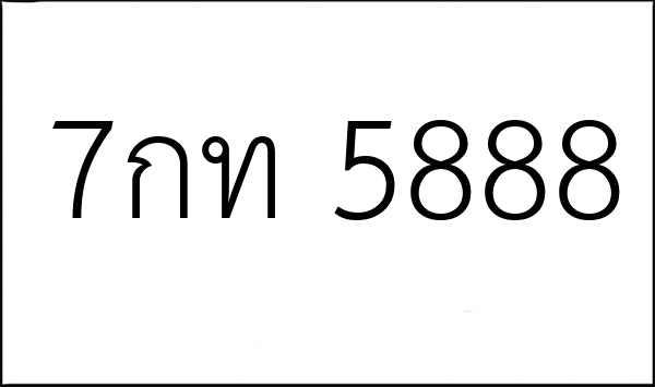 7กท 5888
